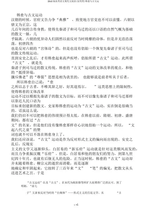 2018届高考语文现代文阅读(实用类)韩愈与古文运