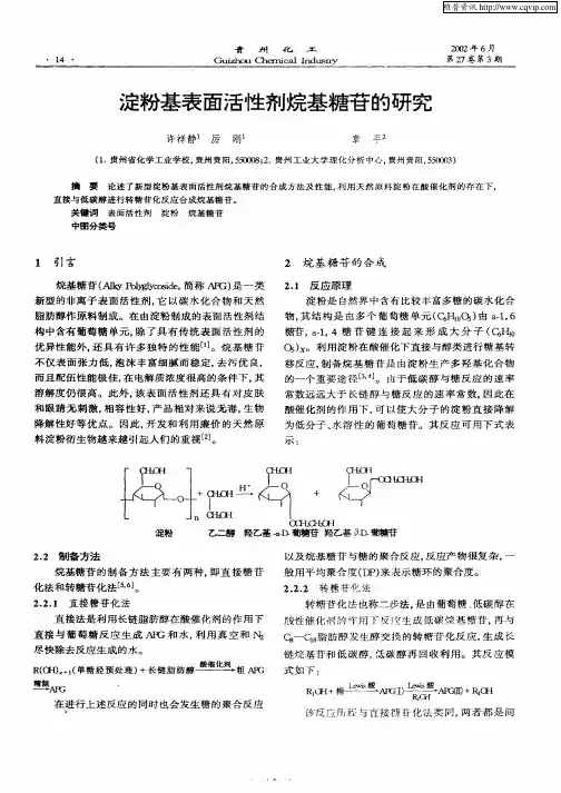 淀粉基表面活性剂烷基糖苷的研究