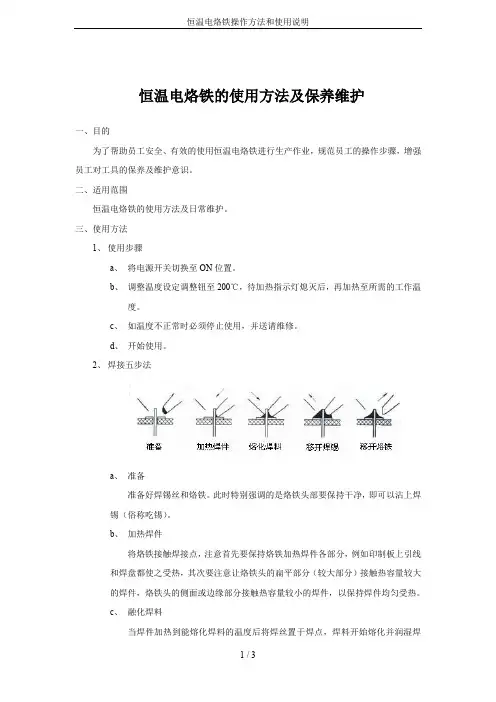 恒温电烙铁操作方法和使用说明