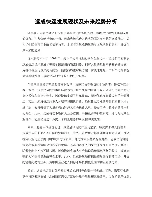 远成快运发展现状及未来趋势分析
