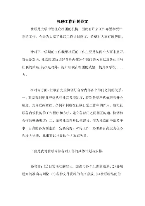 2020年社联工作计划范文