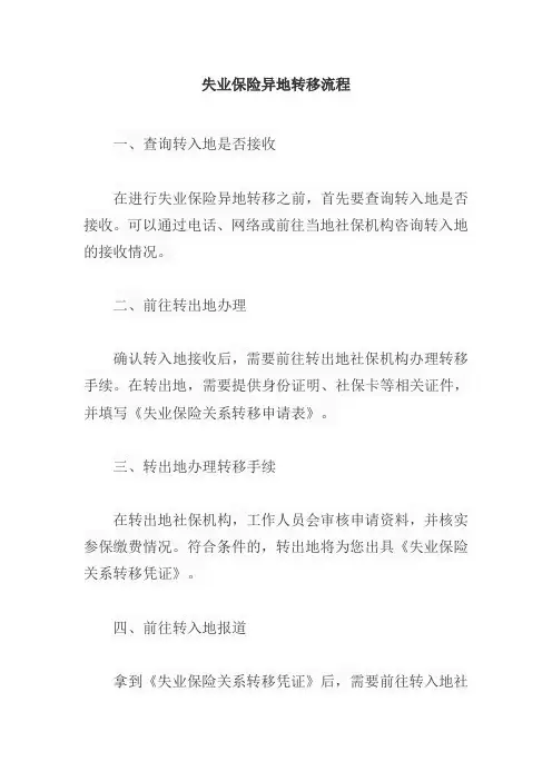 失业保险异地转移流程