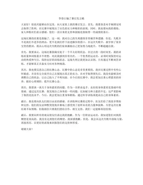 李春江输了赛后发言稿