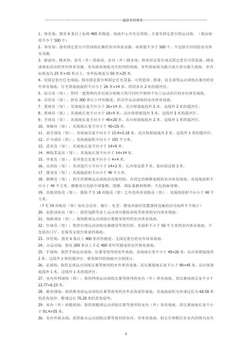 各种运动场地尺寸精编版