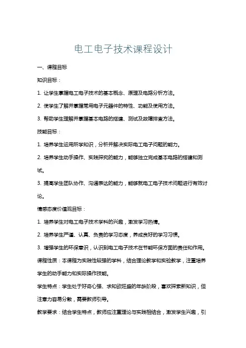 电工电子技术课程设计