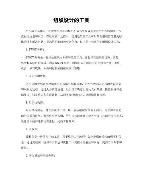 组织设计的工具
