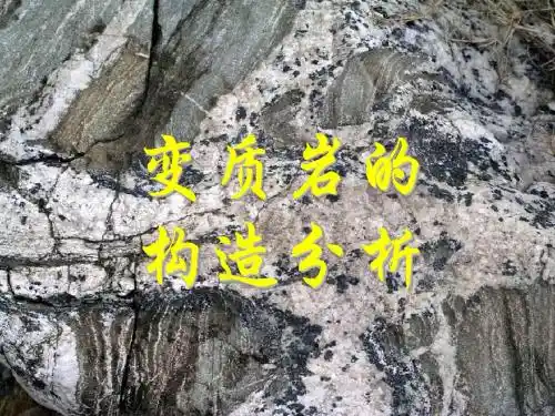 变质岩的构造分析