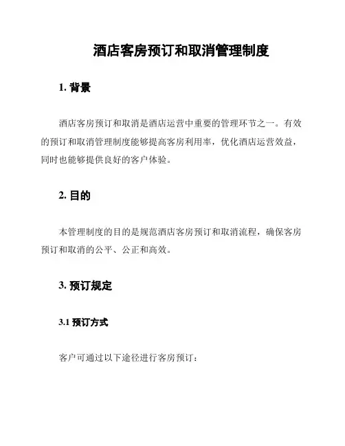 酒店客房预订和取消管理制度