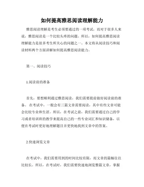 如何提高雅思阅读理解能力