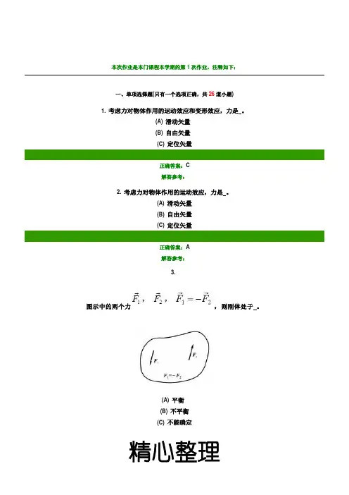 第一学期西南交大理论力学C第1次作业参考答案