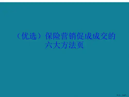 保险营销促成成交的六大方法页ppt详解.