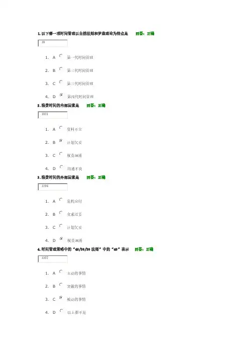 【VIP专享】时间管理(60余题的答案)：高效职业人士必备技能