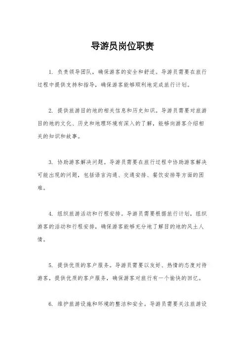 导游员岗位职责