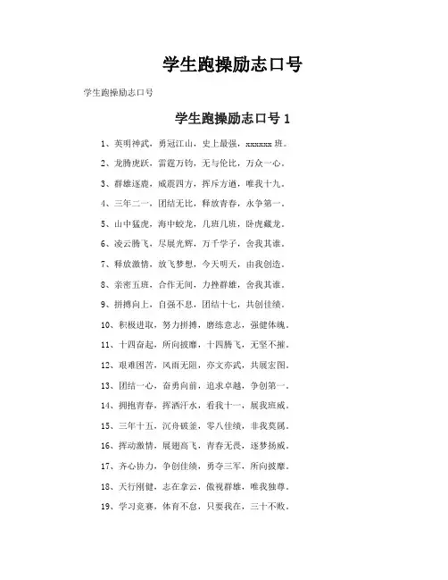 学生跑操励志口号