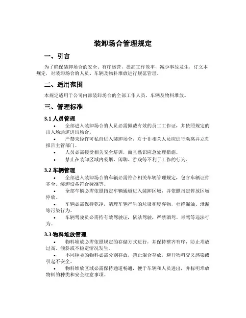 装卸场地管理规定
