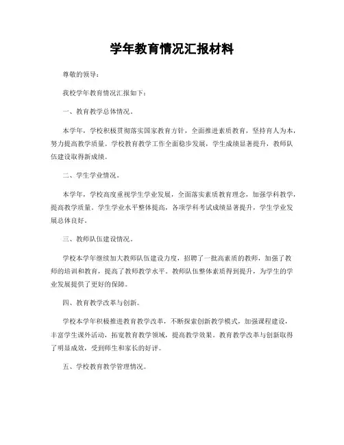学年教育情况汇报材料