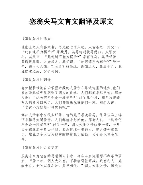 塞翁失马文言文翻译及原文