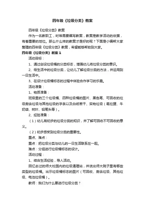 四年级《垃圾分类》教案