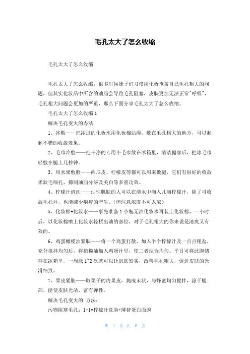 毛孔太大了怎么收缩