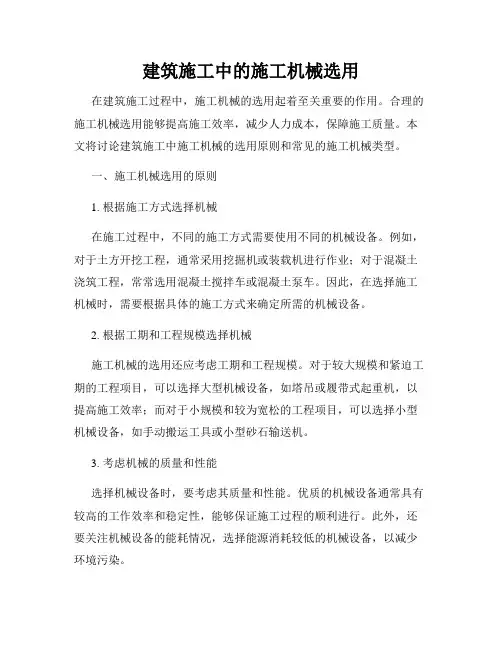 建筑施工中的施工机械选用