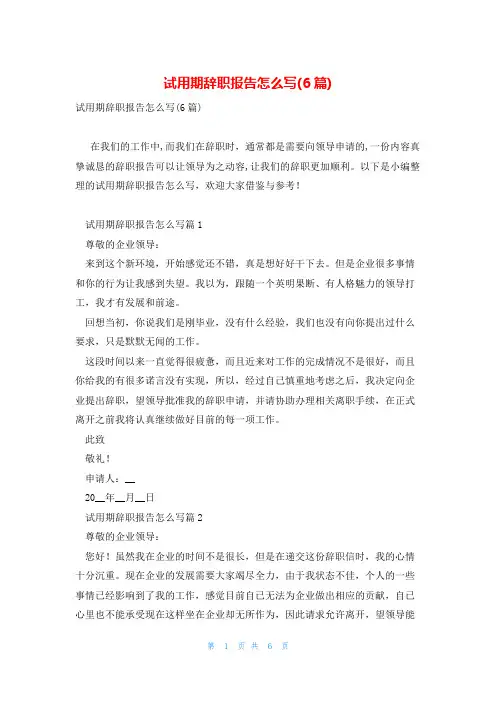 试用期辞职报告怎么写(6篇)