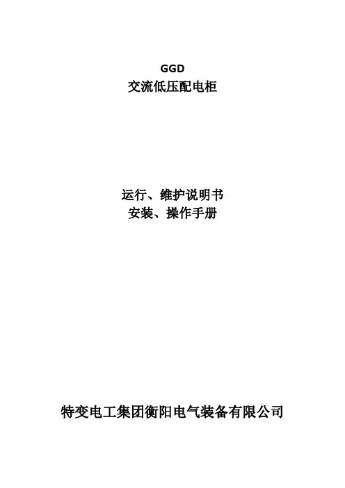 GGD交流低压配电柜运行、维护说明书、安装、操作手册