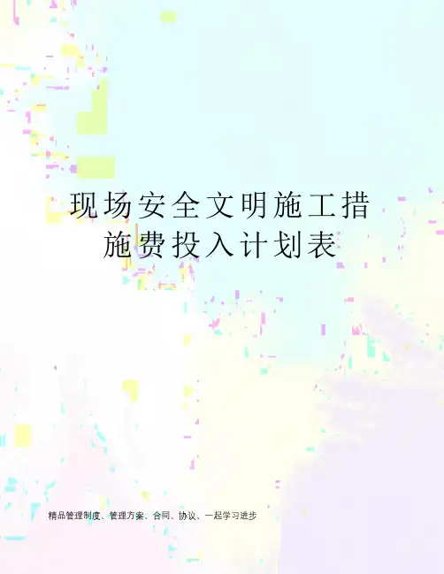 现场安全文明施工措施费投入计划表