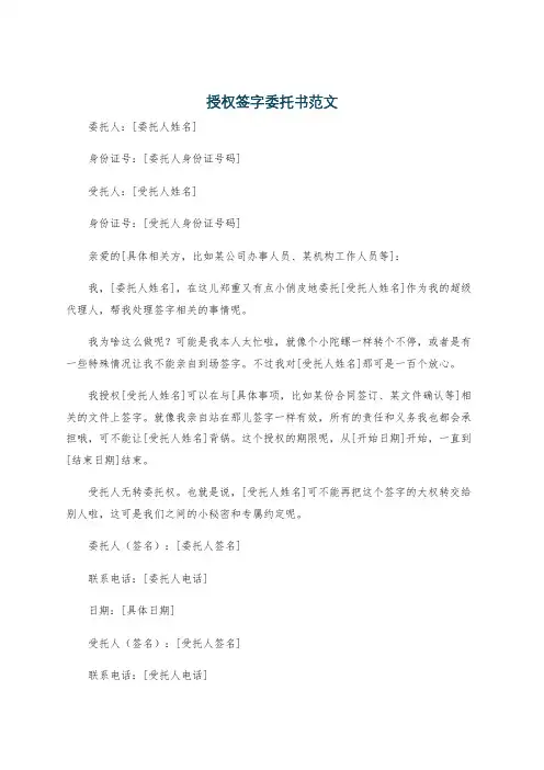 授权签字委托书范文
