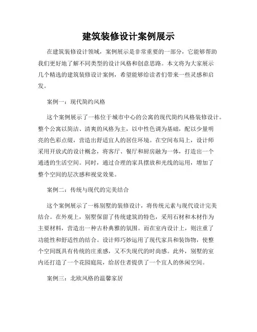 建筑装修设计案例展示