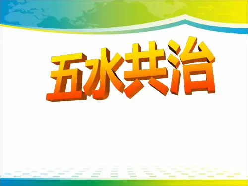 《五水共治》ppt下载【完美版课件】