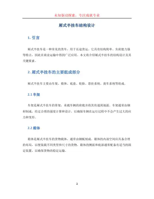 厢式半挂车结构设计