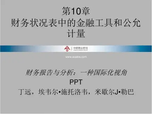 财务状况表中的金融工具和公允计量(PPT 47张)