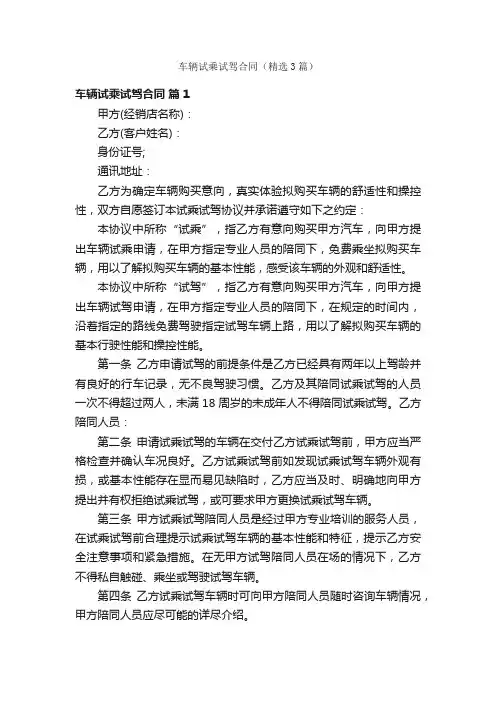车辆试乘试驾合同（精选3篇）