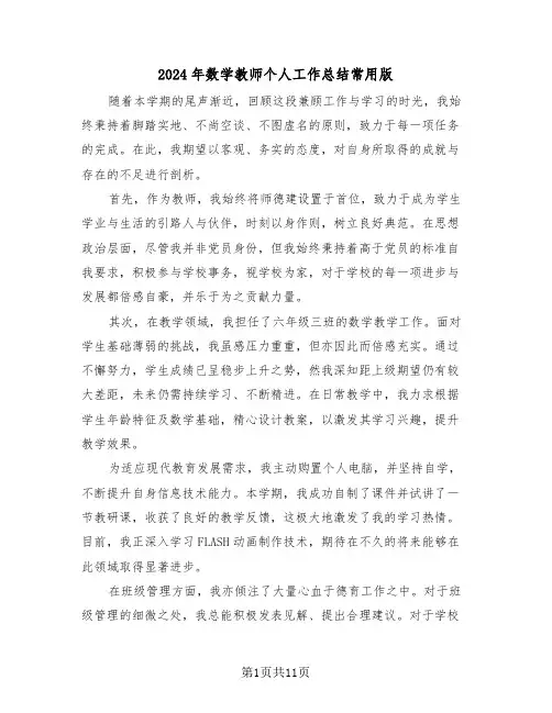 2024年数学教师个人工作总结常用版（7篇）