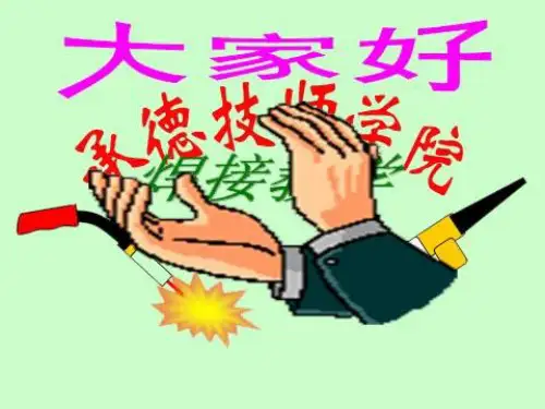 焊接应力与变形