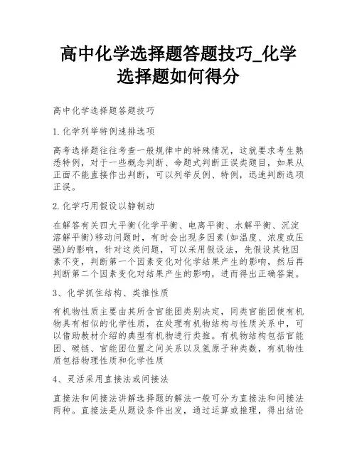 高中化学选择题答题技巧_化学选择题如何得分