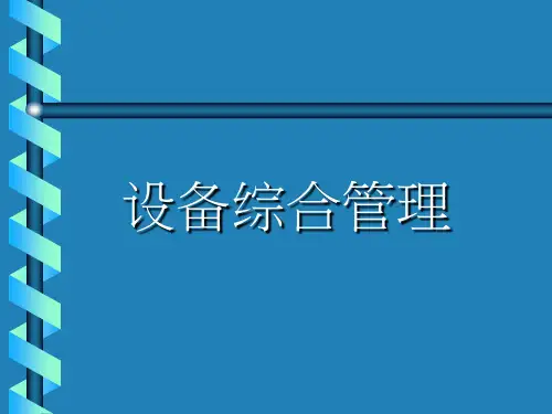 设备综合管理