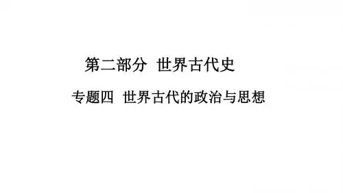 2019届高考历史大一轮专题复习(通用版)课件：专题四 第3讲 古罗马的法律 (共20张PPT)