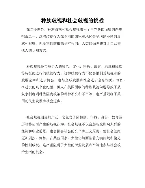 种族歧视和社会歧视的挑战