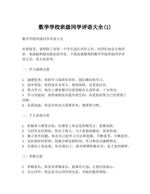 数学学校班级同学评语大全(1)