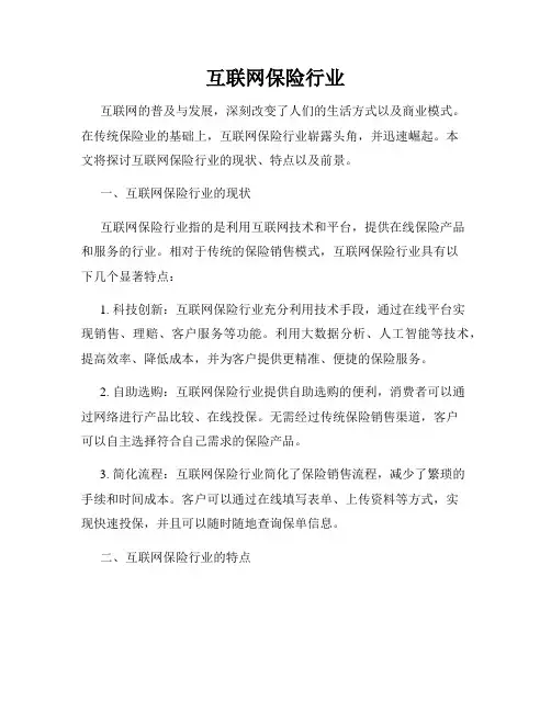 互联网保险行业