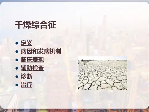 八章干燥综合征课件