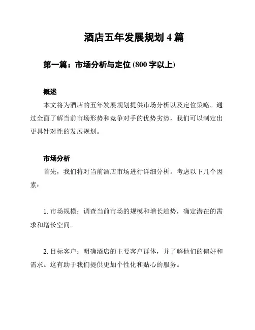 酒店五年发展规划4篇