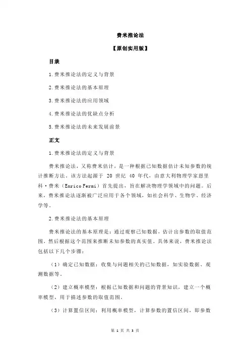 费米推论法