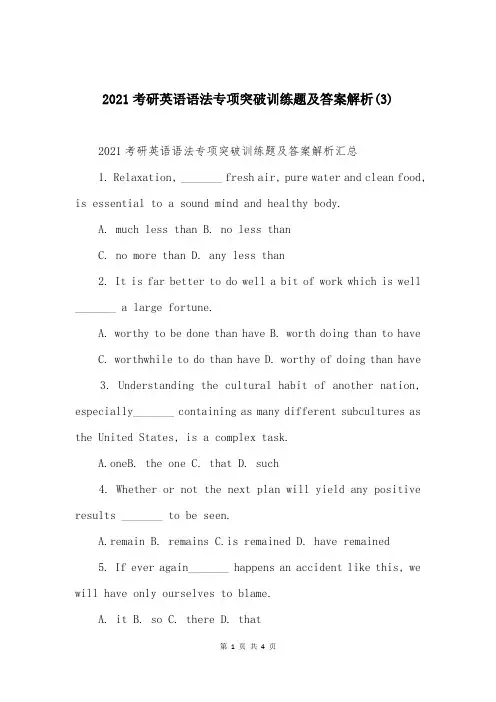 2021考研英语语法专项突破训练题及答案解析(3)