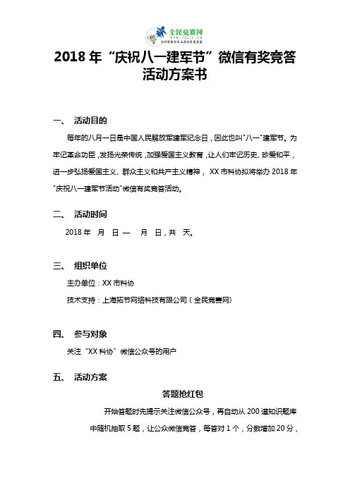 2018年“庆祝八一建军节”微信有奖竞答活动方案书