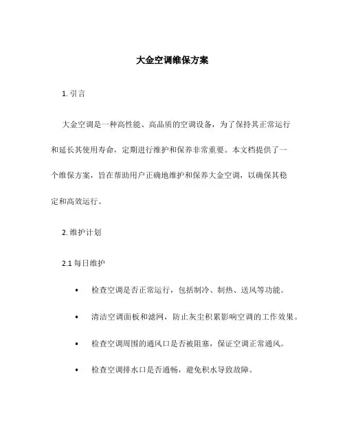 大金空调维保方案