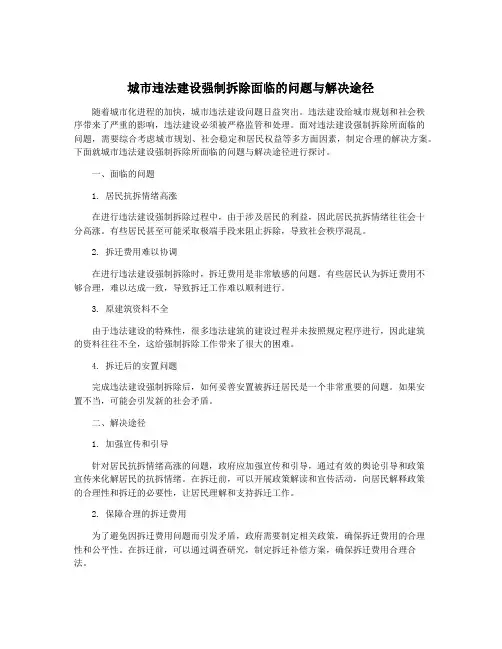 城市违法建设强制拆除面临的问题与解决途径