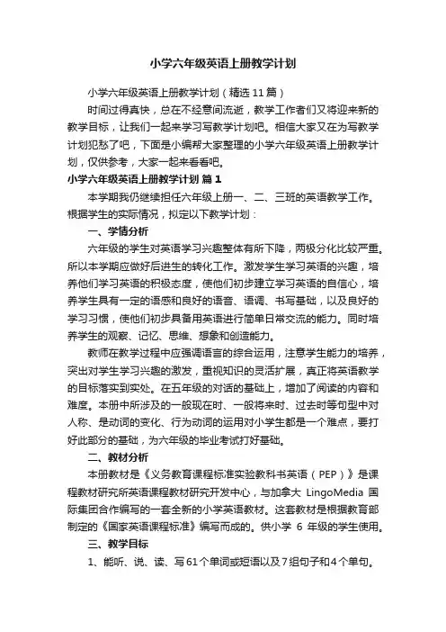 小学六年级英语上册教学计划（精选11篇）