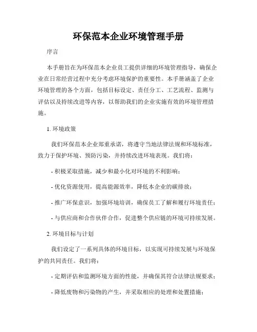 环保范本企业环境管理手册
